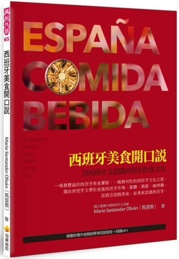 西班牙美食開口說：用西班牙文認識西班牙飲食文化[二手書_良好]
