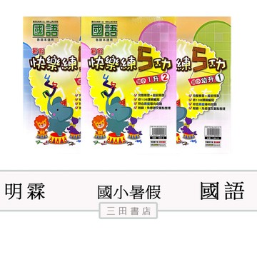 明霖-(國語)暑假快樂練5功1.2.3.4.5.6年級(國小先修暑假作業安親課輔)∥三田書店∥