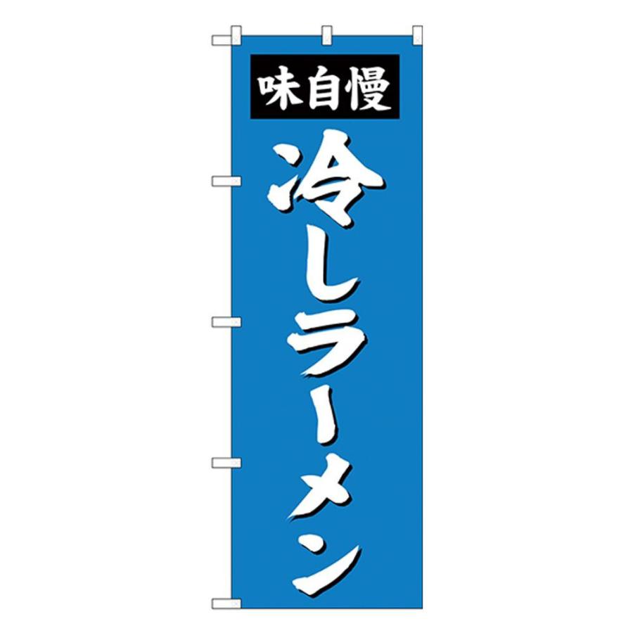 Gのぼり SNB-4144 味自慢 冷しラーメン 通販 LINEポイント最大0.5%GET LINEショッピング