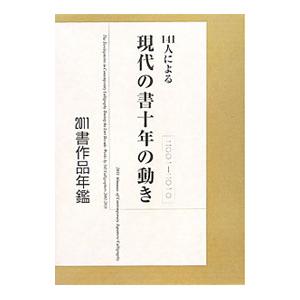 書作品年鑑 ２０１１／小野寺啓治