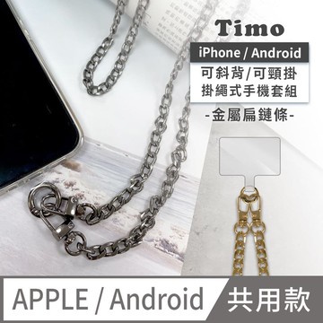 【Timo】iPhone/安卓通用款 斜背頸掛 手機掛繩背帶組(通用市售手機殼)-金屬扁鏈條款