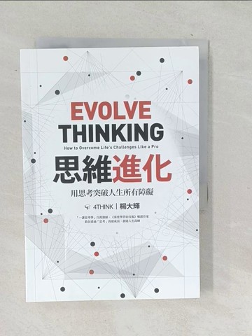 【書寶二手書T1／財經企管_TPO】思維進化：用思考突破人生所有障礙_楊大輝