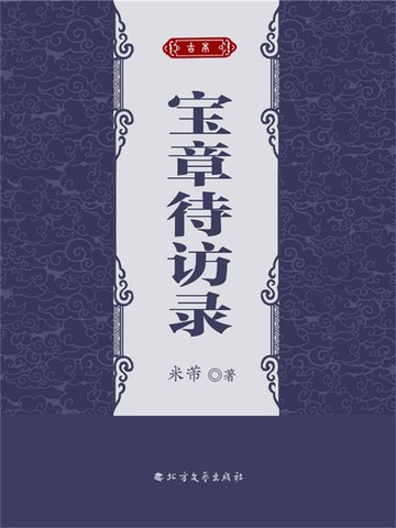【電子書】宝章待访录