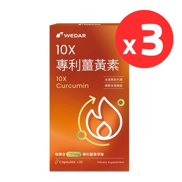 WEDAR薇達 10X專利薑黃素 超值3盒入/運動燃燒補給/天然滋補/提升代謝/熬夜救星/應酬聚會神隊友/保健/東森