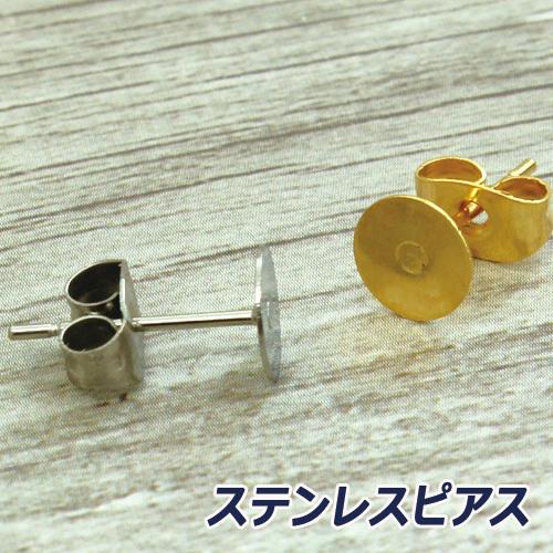 ステンレス  ポストピアス（平）キャッチ付　5ペア  ステンレス製パーツ  Ｋ18メッキ