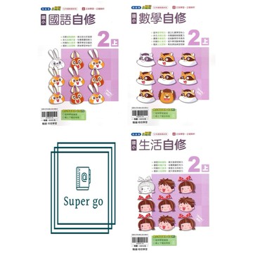 🆕最新版《翰林、康軒、南一出版》國小_自修_2年級(115上)_國語/數學/生活🥇速配購🥇