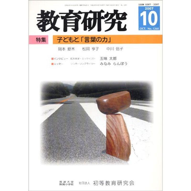 教育研究 2007年 10月号 雑誌