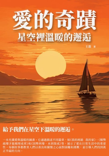 【電子書】愛的奇蹟：星空裡溫暖的邂逅