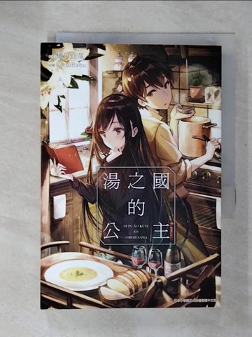 【書寶二手書T4／一般小說_U75】湯之國的公主_?口直哉