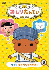 日本コロムビア おしりたんてい3 ププッ ブラウンものがたり