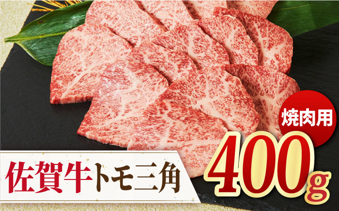 佐賀牛 トモ三角 焼肉用 400g [FAY034]