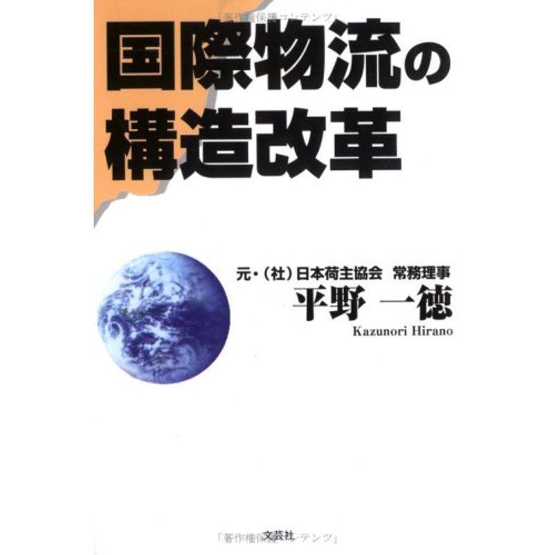 国際物流の構造改革