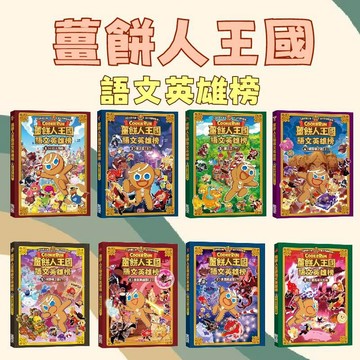 [說書客] 薑餅人王國語文英雄榜1-8:勇闖英雄關／朝聖者之路 / 小巨人領地 / 龍之丘（上）/ 龍之丘（下）/ 朝聖者之路（上）/勇闖英雄關(下)/石榴森林大危機《三采》益智 邏輯力 創意力 提升專注力 閱讀素養