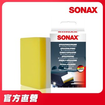 【SONAX 官方直營】鍍膜海綿 上蠟海綿 塗抹海綿 海棉 德國原裝