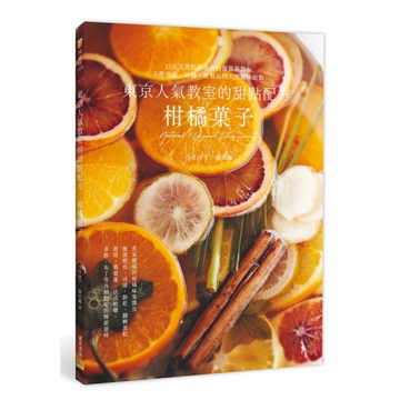 東京人氣教室的甜點配方：柑橘果子