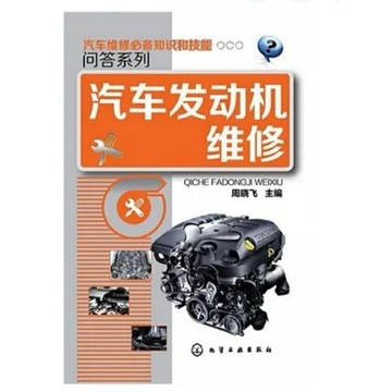 ［502A-9］汽車發動機維修 作者：周曉飛 語言：簡體中文 出版社：化學工業出版社 出版日期：2014/01/01