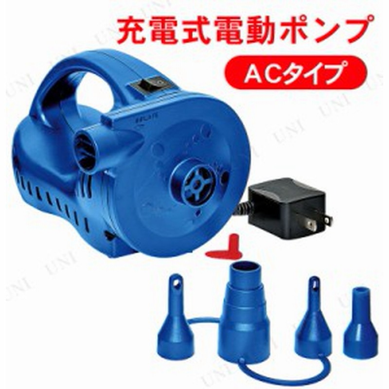 充電式電動ポンプ Acタイプ 海水浴 グッズ 電動 空気入れ プール プール用品 ビーチグッズ 水物 エアポンプ エアーポンプ 通販 Lineポイント最大1 0 Get Lineショッピング