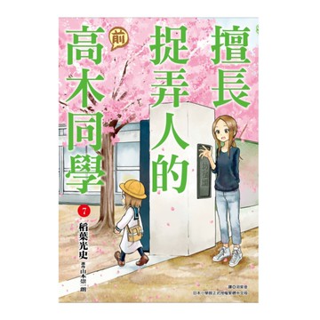 擅長捉弄人的(前)高木同學(7)