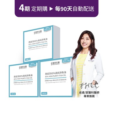 定期購方案【西班牙85%高純淨魚油】調節生理機能ｘOmega-3高濃度 3盒組 ( x 4期)