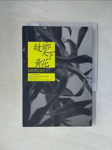 【書寶二手書T1／一般小說_X1R】故鄉天下黃花_劉震雲