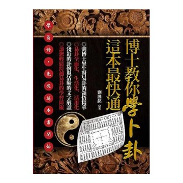 博士教你學卜卦，這本最快通