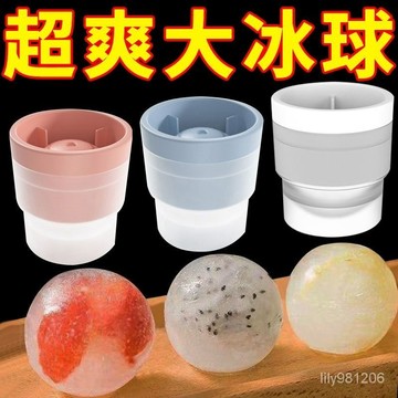 🔥臺灣隔日達🔥8H出冰球傢用大號冰球模具冰格凍冰塊硅膠威士忌大冰球模具易脫模製冰 WXN9