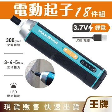 王牌｜太星電工MAX STAR 3.7V電動起子18件組/USB充電式 ECS102