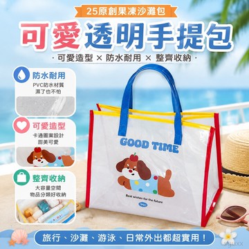 25原創果凍沙灘包卡通手提包可愛透明防水旅行手提袋單肩包化妝包 收納包 收納神器 透明手提袋 小提袋防水 化妝袋 手袋