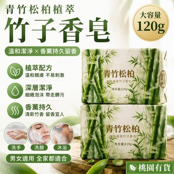 青竹松柏植萃竹子香皂 120g 溫和潔淨 香薰持久留香 男女適用 洗手洗臉沐浴 桃園有貨