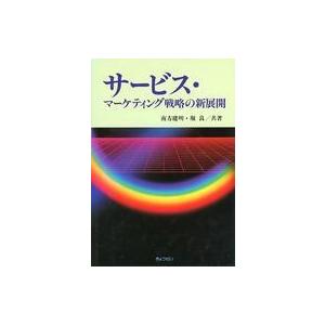 中古単行本(実用) ≪商業≫ サービス・マーケティング戦略の新展開