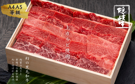 上カルビ 焼肉 500g 島育ちの本物のブランド黒毛和牛 (隠岐牛 黒毛和牛 牛肉 肉 カルビ 焼肉用 A4 A5 ブランド牛 放牧)