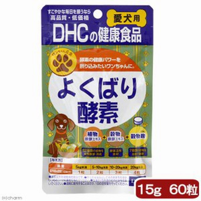 ｄｈｃ 愛犬用 よくばり酵素 １５ｇ ６０粒 サプリメント ドッグフード 通販 Lineポイント最大1 0 Get Lineショッピング