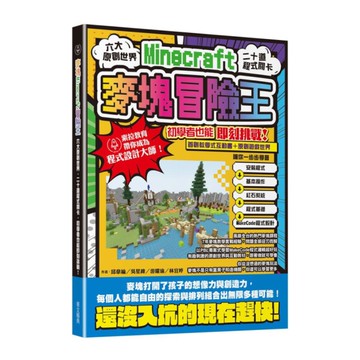 麥塊Minecraft冒險王：六大原創世界，二十道程式關卡，初學者也能即刻挑戰！