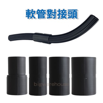 軟管對接頭 連接頭 軟管轉接頭 連接管 管徑變化連接 吸塵器配件 適用各品牌【VT145】博萊品