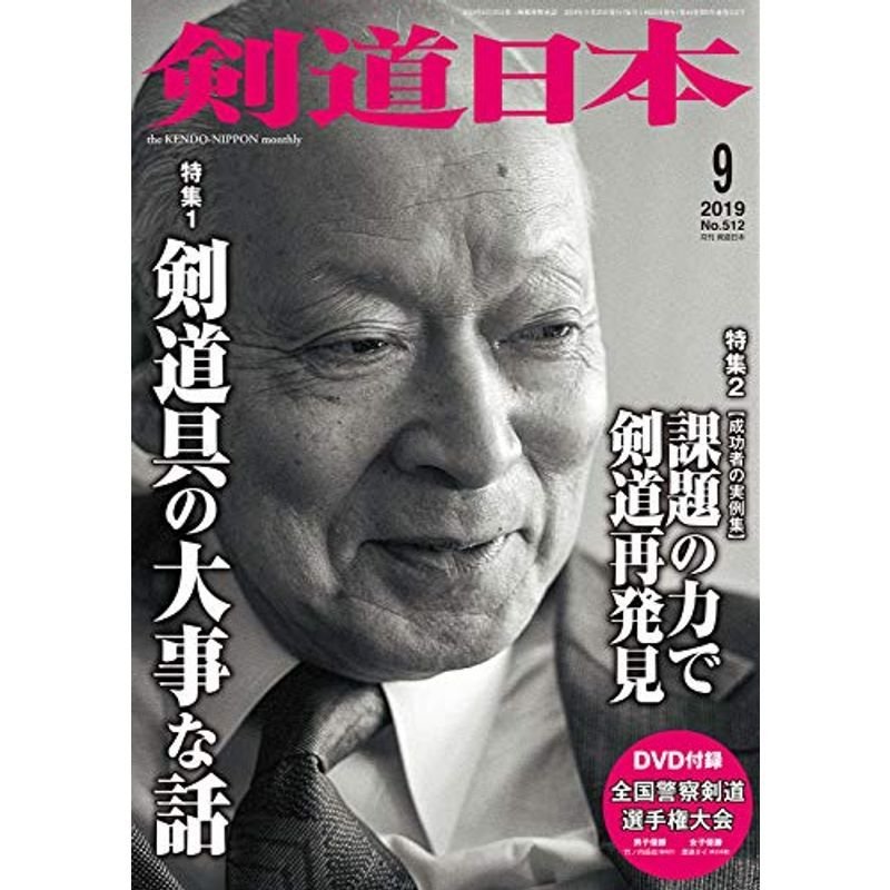 剣道日本 2019年 9月号 DVD付 雑誌