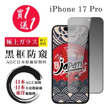 日本AGC 買一送一 iPhone 17 Pro 保護貼 日本AGC全覆蓋玻璃黑框防窺鋼化膜