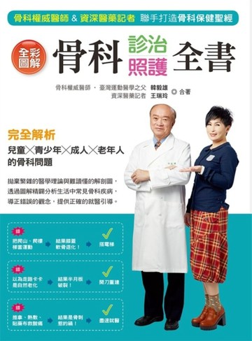 全彩圖解骨科診治照護全書【二手書_良好】TAAZE讀冊生活