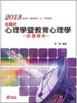 主題式心理學暨教育心理學試題解析－高普考教師檢定三四等特考[二手書_良好]