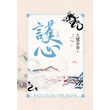 護心(下)_Readmoo讀墨電子書