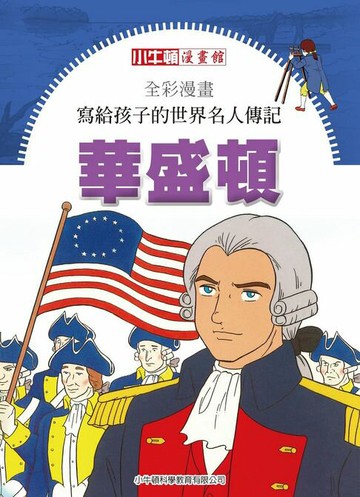 【電子書】全彩漫畫寫給孩子的世界名人傳記：華盛頓