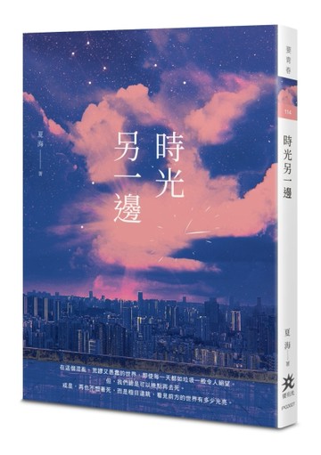 時光另一邊[二手書_良好]