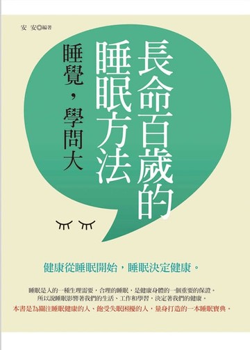 【電子書】長命百歲的睡眠方法