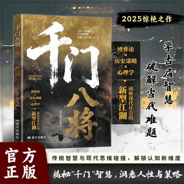 【博雅堂】千門八將 100%正品 簡中 學古局智慧 破解當代難題 博弈論+歷史謀略+心理學 破局的通天智慧 簡體中文