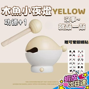 【現貨隔日達】木魚小夜燈 魚魚燈  敲敲木魚夜燈 氛圍燈 木魚夜光燈 臥室床頭 臥室床頭睡眠燈 夜光燈 木魚 夜燈
