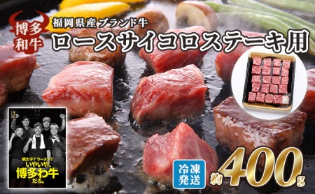 牛肉 国産 博多和牛 ロース サイコロ ステーキ用 約400g 福岡県産 配送不可：離島