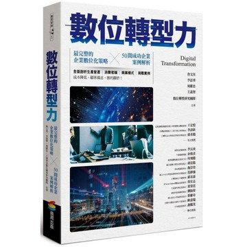 全新  / 數位轉型力 / 商周 / 定價:420