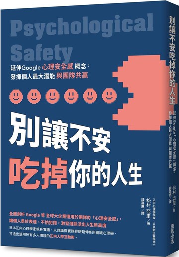 別讓不安吃掉你的人生：延伸Google「心理安全感」概念，發揮個人最大潛能與團隊共贏