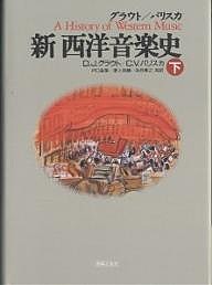 グラウト パリスカ新西洋音楽史 下 ドナルド・ジェイ・グラウト クロードＶ．パリスカ 戸口幸策