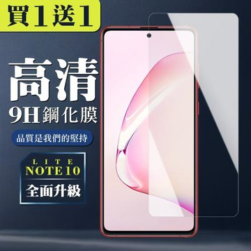 三星 NOTE 10 LITE 保護貼 買一送一非全覆蓋玻璃高清鋼化膜