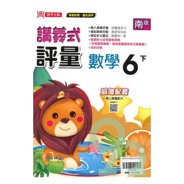 鼎甲國小講義式評量南版數學6下